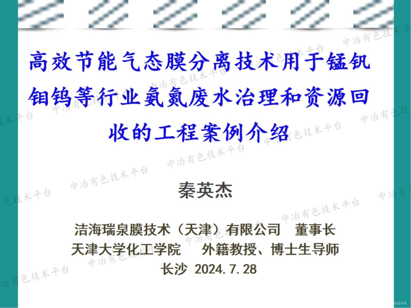 高效節能氣態膜分離技術用于錳釩鉬鎢等行業氨氮廢水治理和資源回收的工程案例介紹